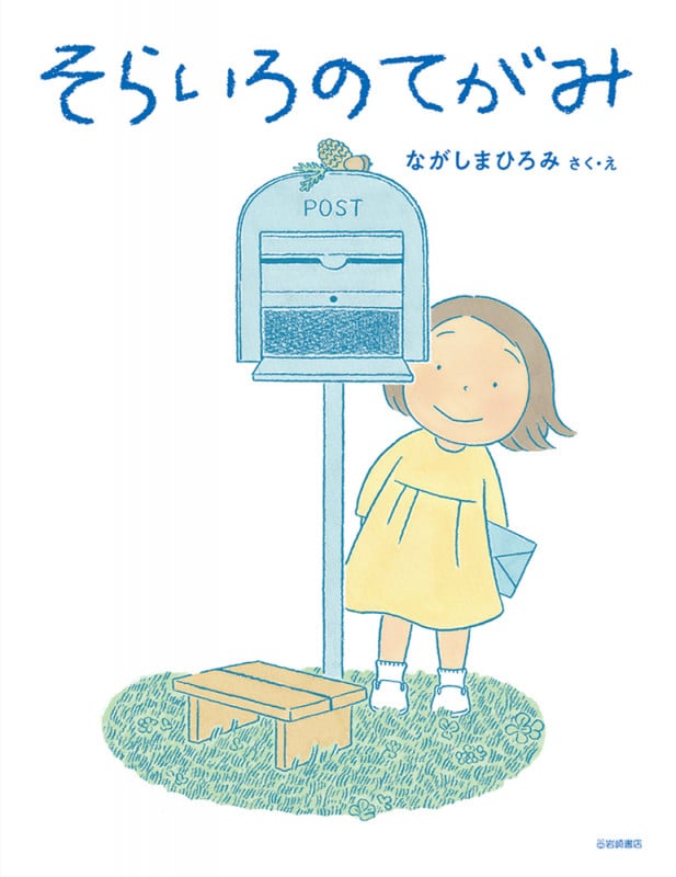 そらいろのてがみ (えほんのぼうけん)