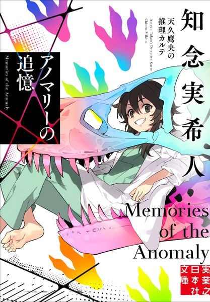 アノマリーの追憶 天久鷹央の推理カルテ (実業之日本社文庫)