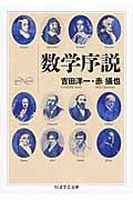 数学序説 (ちくま学芸文庫)