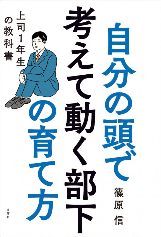 自分の頭で考えて動く部下の育て方 上司1年生の教科書