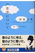 青空について (光文社文庫 は-10-2)