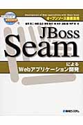 JBoss Seamによる Webアプリケーション開発 (オープンソース徹底活用)