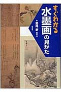 すぐわかる 水墨画の見かた