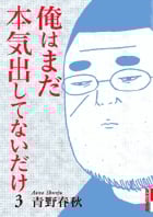 俺はまだ本気出してないだけ (3) (IKKI C)