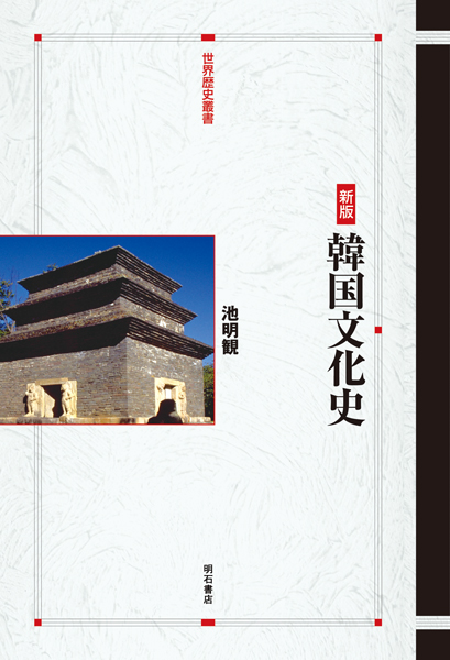 韓国文化史 (世界歴史叢書)