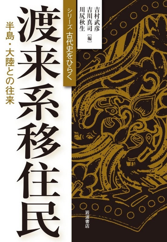 渡来系移住民 半島・大陸との往来 (シリーズ 古代史をひらく)