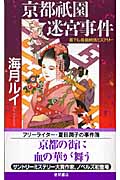 京都祗園迷宮事件