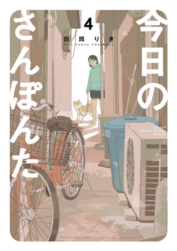 今日のさんぽんた (4) (ゲッサン少年サンデーコミックス)
