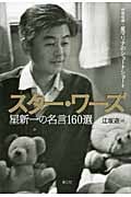 スター・ワーズ 星新一の名言160選
