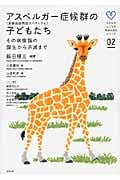 アスペルガー症候群(高機能自閉症スペクトラム)の子どもたち その病像論の誕生から消滅まで (子どものこころの発達を知るシリーズ 02)