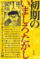 初期のいましろたかし ハーツ&マインズ+ザ・ライトスタッフ+その他 (ビッグC)