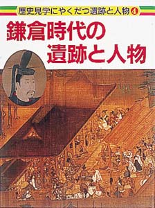 鎌倉時代の遺跡と人物 (歴史見学にやくだつ遺跡と人物 4)
