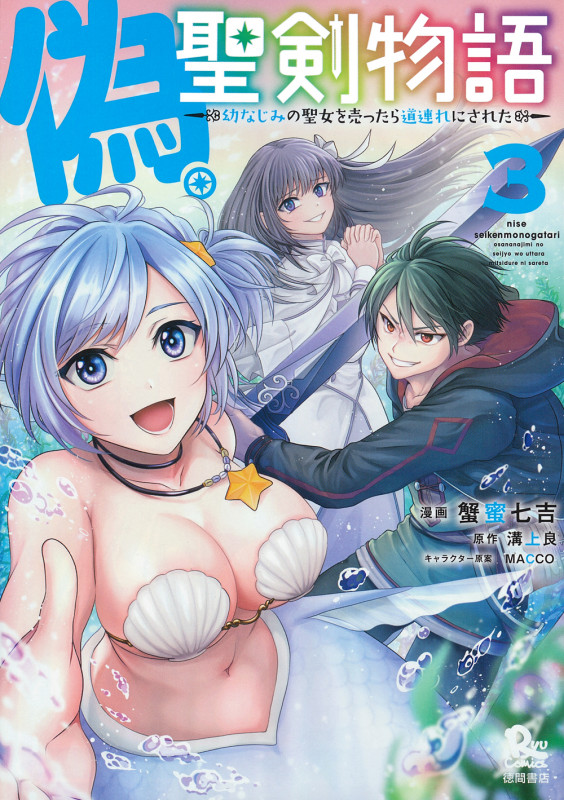 偽・聖剣物語 幼なじみの聖女を売ったら道連れにされた (3) (リュウコミックス)