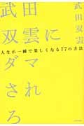 武田双雲にダマされろ 人生が一瞬で楽しくなる77の方法