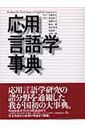 応用言語学事典