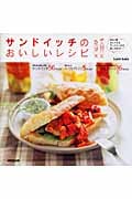 サンドイッチのおいしいレシピ デリ風おしゃれサンドを楽しむアイデア87の詳細を見る