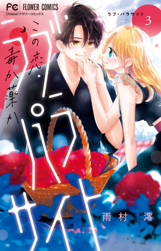 ラブ・パラサイト (3) (フラワーコミックス)