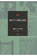 妹尾アキ夫探偵小説選 (論創ミステリ叢書 55)