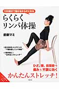 らくらくリンパ体操 100歳まで動けるからだになる