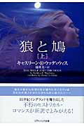 狼と鳩 (上) (ソフトバンク文庫NV)