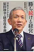 勝ち続ける経営 日本マクドナルド原田泳幸の経営改革論