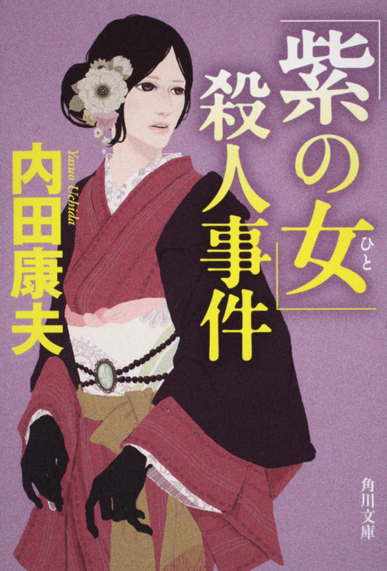 「紫の女」殺人事件 (角川文庫)の詳細を見る