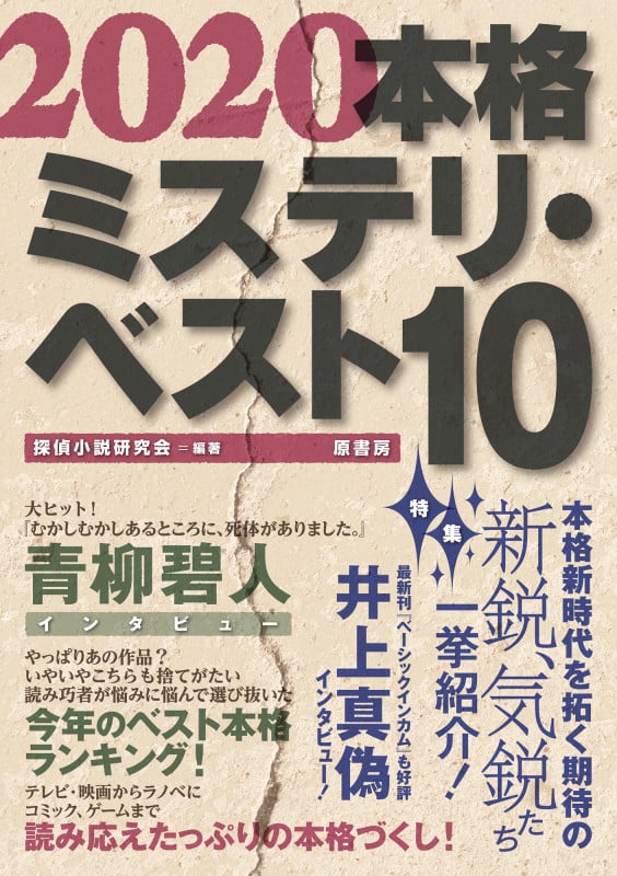本格ミステリ・ベスト10 (2020)