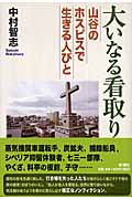 大いなる看取り 山谷のホスピスで生きる人びと