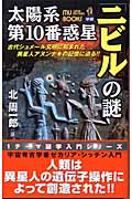太陽系第10番惑星 古代シュメール文明に刻まれた異星人アヌンナキの記憶に迫る!! (ムー・スーパーミステリー・ブックス)