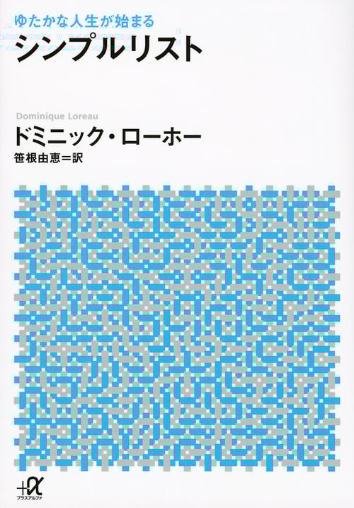 ゆたかな人生が始まるシンプルリスト (講談社+α文庫)
