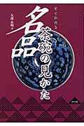 すぐわかる 名品茶碗の見かた