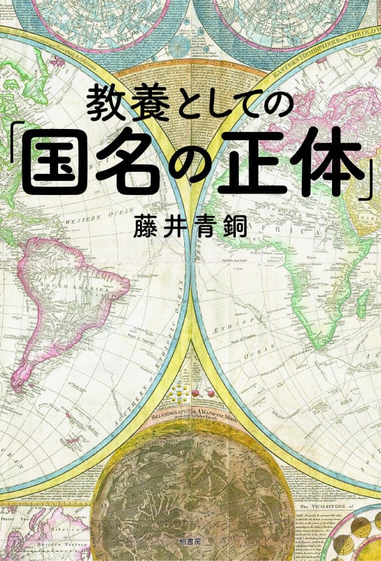 教養としての「国名の正体」
