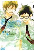 若葉の―恋期― (H & C Comics)