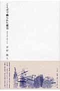 ことばで織られた都市 近代の詩と詩人たち