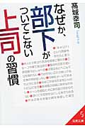 なぜか、部下がついてこない上司の習慣 (成美文庫)の詳細を見る