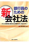 銀行員のための新会社法 中小企業経営と新会社法の関係を正しく知るために
