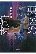 悪医の病棟 (徳間文庫)の詳細を見る
