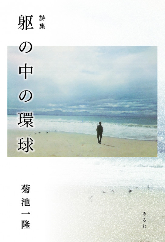 詩集 躯の中の環球