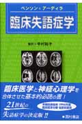 臨床失語症学
