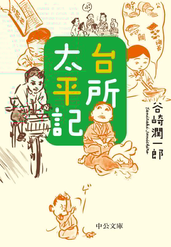 台所太平記 (中公文庫 た30-58)