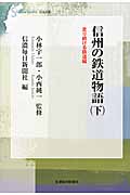 信州の鉄道物語 走り続ける鉄道編 (下) (信毎選書)