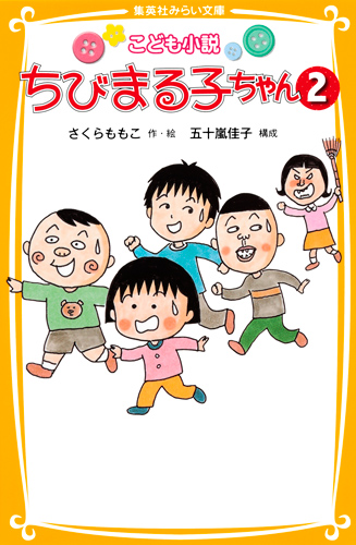 ちびまる子ちゃん 2 こども小説 (集英社みらい文庫 こども小説 ちびまる子ちゃん)の詳細を見る