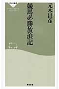 競馬必勝放浪記 (祥伝社新書)