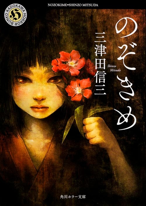 のぞきめ (角川ホラー文庫)