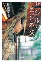 セシルのビジネス (小学館文庫)