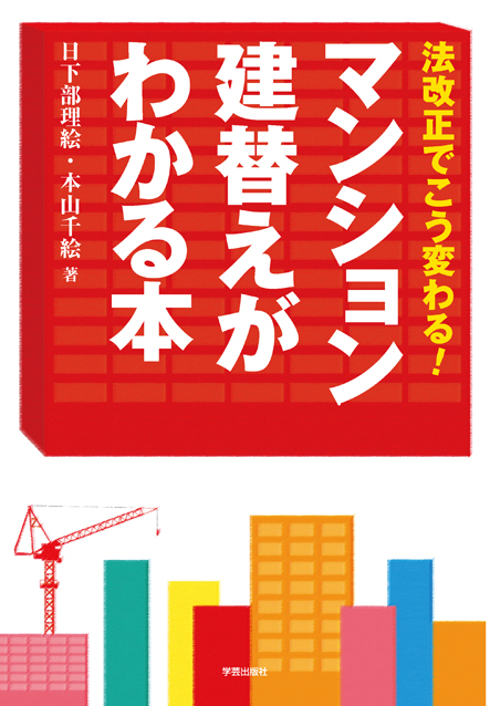 マンション建替えがわかる本 法改正でこう変わる!