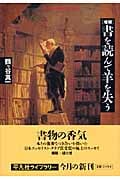 書を読んで羊を失う 増補 (平凡社ライブラリー 644)