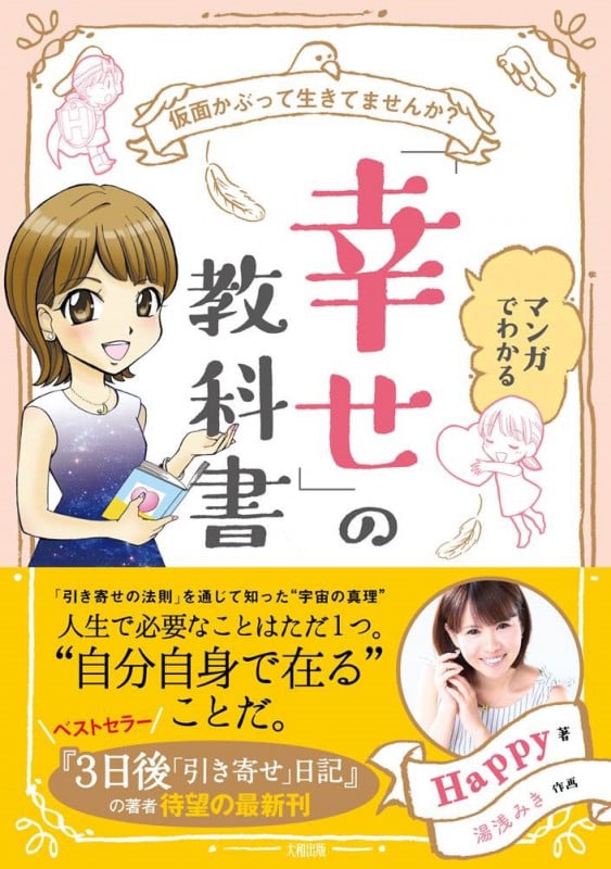 マンガでわかる「幸せ」の教科書 仮面かぶって生きてませんか?