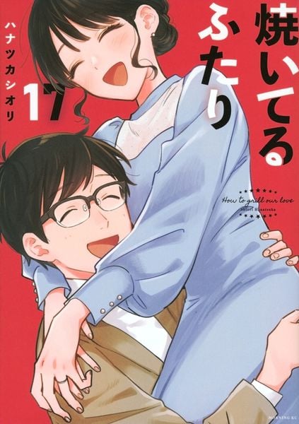 焼いてるふたり(17) (モーニング KC)