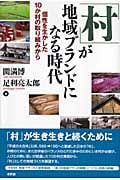 「村」が地域ブランドになる時代 個性を生かした10か村の取り組みから